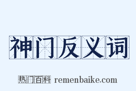 神门反义词是什么意思的图片